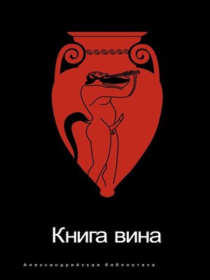 cover image of Книга Вина